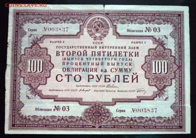 100 руб. 1936г. Гос.заём 2 пятилетки до 9.06.16 22:00 (мск) - P1050699.JPG