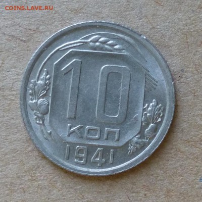 10 копеек 1941 года ШТЕМПЕЛЬНЫЙ БЛЕСК до 12.06.16г - P1000679