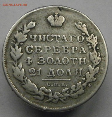 1 рубль 1831 НГ и 1833 НГ. На подлинность и оценку. - P6070001.JPG