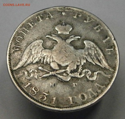 1 рубль 1831 НГ и 1833 НГ. На подлинность и оценку. - P6070005.JPG