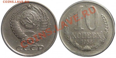 Монеты 1958 года. Фото. - 10 копеек 1958 Шт.1.12
