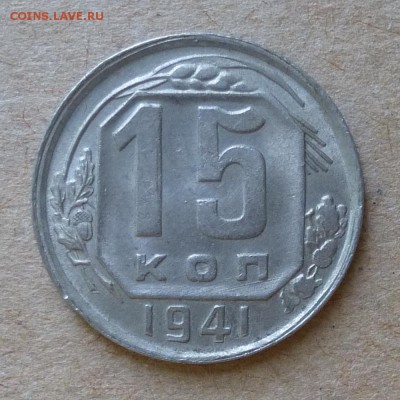 15 копеек 1941г - ШТЕМПЕЛЬНЫЙ БЛЕСК - до 12.06.16г - P1000719