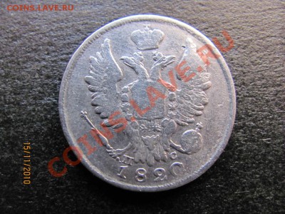 20 копеек 1820 С.П.Б.П.С. до 20 ноября 2010 г. до 22.00.Мск. - IMG_3266