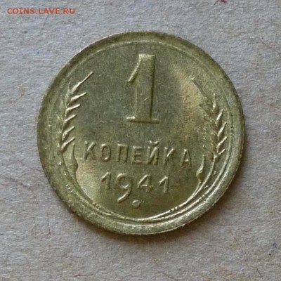 1 копейка 1941 год - ШТЕМПЕЛЬНЫЙ БЛЕСК -  до 12.06.16г - P1000772