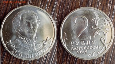 2 рубля 2012 года М.И.Платов брак - неполный раскол. - временная85