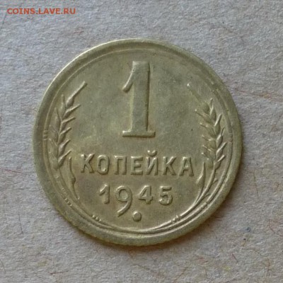 1 копейка 1945 год - КРАСИВАЯ - до 12.06.16г - P1000774