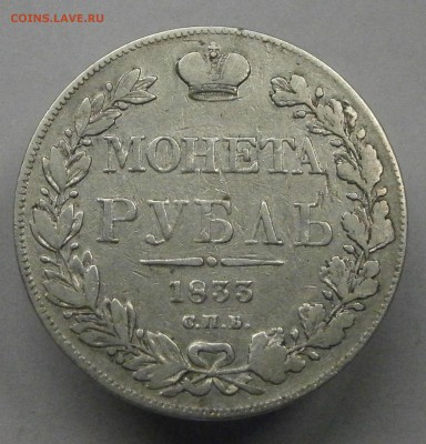 1 рубль 1831 НГ и 1833 НГ. На подлинность и оценку. - P6070011.JPG