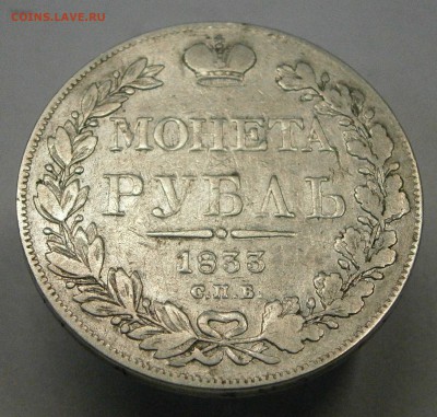 1 рубль 1831 НГ и 1833 НГ. На подлинность и оценку. - P6070012.JPG
