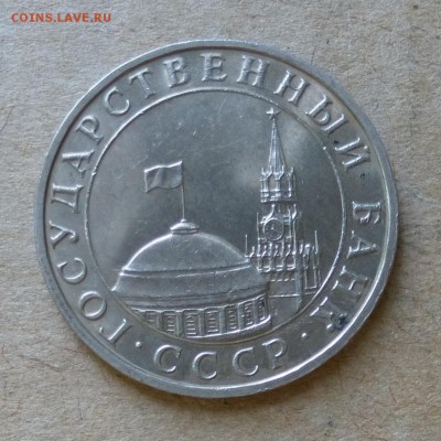 5 рублей 1991г ММД - ШТЕМПЕЛЬНЫЙ БЛЕСК - до 12.06.16г - P1000846