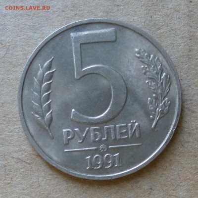 5 рублей 1991г ММД - ШТЕМПЕЛЬНЫЙ БЛЕСК - до 12.06.16г - P1000845