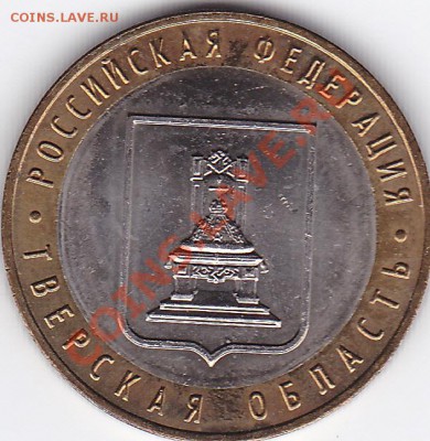 10руб 2005 Тверская обл. правильно ли определил? - Тверск.обл 3_0001