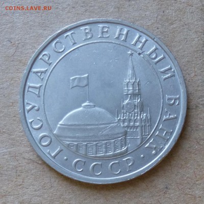 5 рублей 1991г ММД до 12.06.16г - P1000844