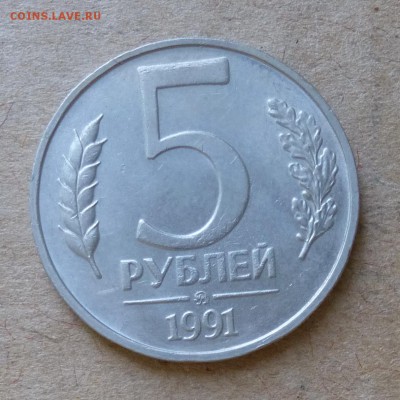 5 рублей 1991г ММД до 12.06.16г - P1000843