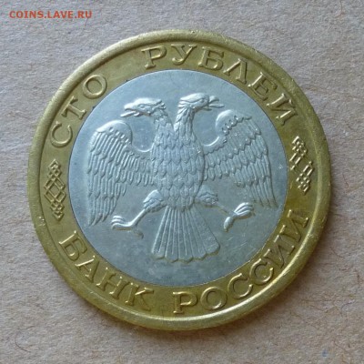 100 рублей 1992г ММД - БИМЕТАЛЛ - до 12.06.16г - P1000692