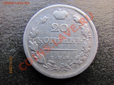 20 копеек 1820 С.П.Б.П.С. до 20 ноября 2010 г. до 22.00.Мск. - IMG_3264