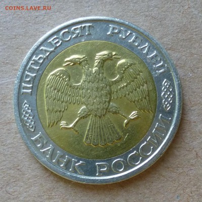 50 рублей 1992г ММД - БИМЕТАЛЛ - до 12.06.16г - P1000694