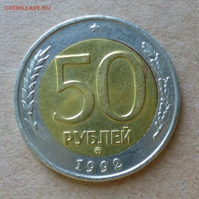 50 рублей 1992г ММД - БИМЕТАЛЛ - до 12.06.16г - P1000693