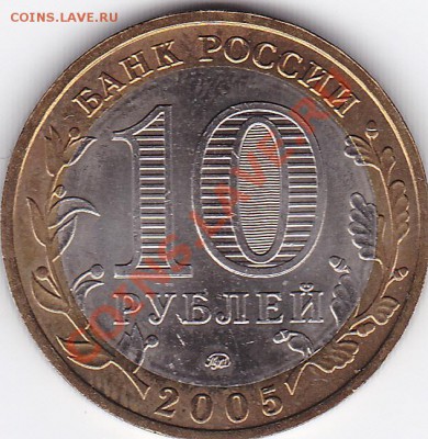 10руб 2005 Тверская обл. правильно ли определил? - Тверск.обл 3_0003
