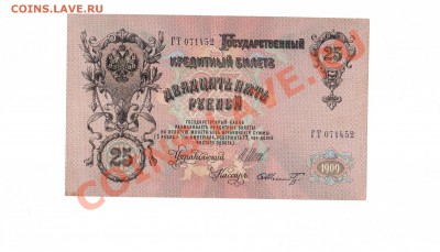 ХОРОШИЕ 25-РУБ.1909г.до19.11.10-22:00 МСК. - 25.1