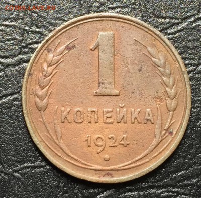 1 копейка 1924. Гладкий гурт. - image-06-06-16-12-05-3