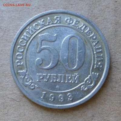 50 рублей 1993г ММД - о-в ШПИЦБЕРГЕН - до 12.06.16г - P1000847