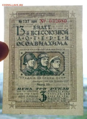 3 руб. 1939г. Лот.билет до 9.06.16 22:00 (мск) - P1050667.JPG