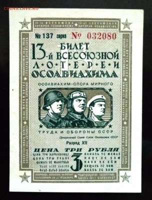 3 руб. 1939г. Лот.билет до 9.06.16 22:00 (мск) - P1050665.JPG