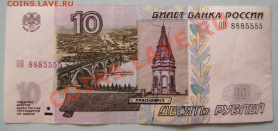 10р. (мод.2004г.) - серия ОП № 8885555 - PB030003.JPG
