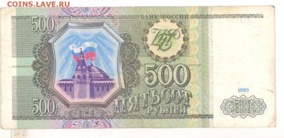 500руб 1993г. до 22:10 07.06.16 КОРОТКИЙ с блиц - 500r-93g-ИГ-02