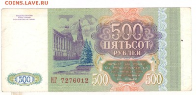 500руб 1993г. до 22:10 07.06.16 КОРОТКИЙ с блиц - 500r-93g-ИГ-01