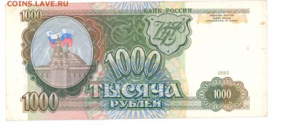 1000 руб 1993г. до 22:10 07.06.16 КОРОТКИЙ с блиц - 1000r-93g-НИ-02