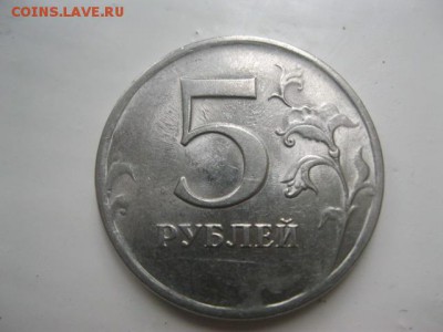 5рублей 2009г (не прочекан?) - IMG_4219.JPG