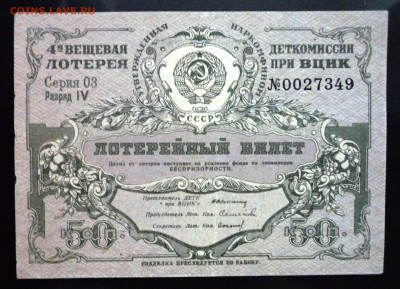 50 коп. 1931г. Лот.билет до 9.06.16 22:00 (мск) - P1050653.JPG