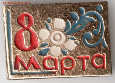 Знак. 8 марта до 12.06.16 г. в 23.00 - Scan-160605-0021