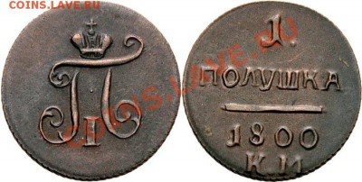 Оцените  Полушка 1800 год - 1_4acaf9886dc7c