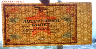 50 коп. 1929г. Лот.билет 3й лот. до 9.06.16 22:00 (мск) - P1050652.JPG