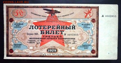 50 коп. 1929г. Лот.билет 3й лот. до 9.06.16 22:00 (мск) - P1050650.JPG