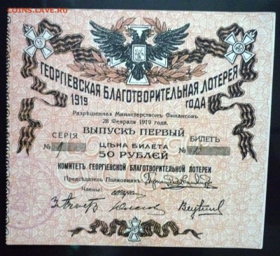 50 руб. 1919г. Лот.билет до 9.06.16 22:00 (мск) - P1050631.JPG