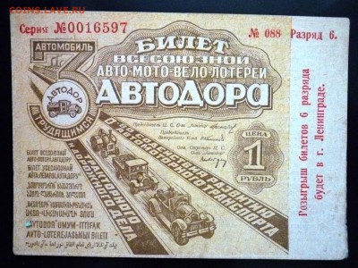 1 руб. 1931г. Лот.билет до 9.06.16 22:00 (мск) - P1050628.JPG