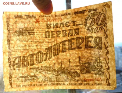 50 коп. 1928г. Лот.билет розовый до 9.06.16 22:00 (мск) - P1050624.JPG