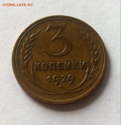 3 копейки 1929г. до 12.06.16г. - 329.JPG