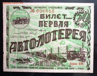 50 коп. 1928г. Лот.билет зелёный до 9.06.16 22:00 (мск) - P1050619.JPG