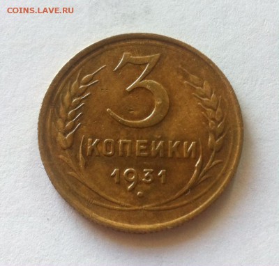 3 копейки 1931г. до 12.06.16г. - 331.JPG