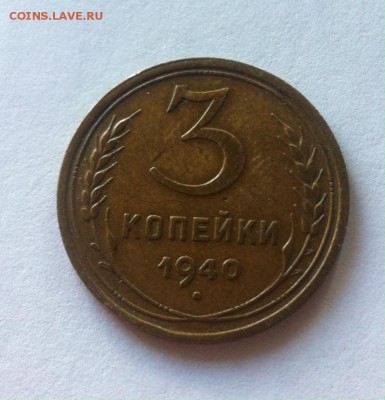 3 копейки 1940г. до 12.06.16г. - 340-4.JPG