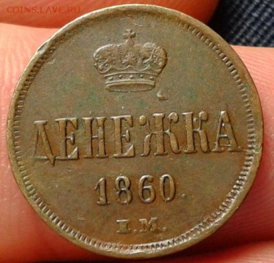 денежка 1860г. оч хорошая до 07.06.2016г - Фото-0291