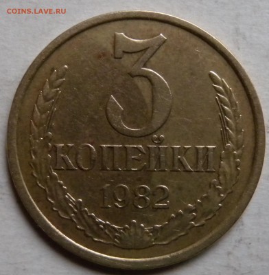 3 коп. 1982г  шт 3.1 и шт 3.3??? - DSCN3634.JPG