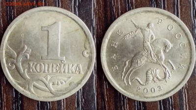 Подскажите по шт. 1 копейка 2003 с-п. - временная87