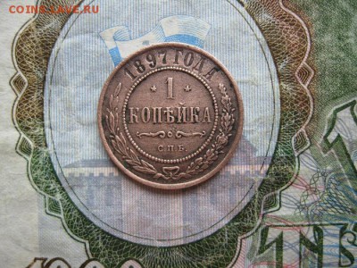 1 копейка 1897г.до7.06. - IMG_1139.JPG