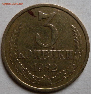 3 коп. 1982г  шт 3.1 и шт 3.3??? - DSCN3638.JPG