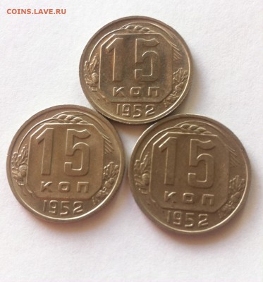 15 копеек 1952 г.-3шт до 12.06.16г. - 1552-2.JPG